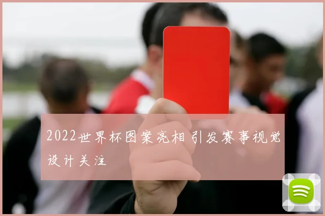 2022世界杯图案亮相 引发赛事视觉设计关注