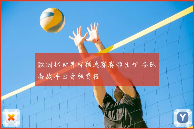 欧洲杯世界杯预选赛赛程出炉 各队备战冲击晋级资格