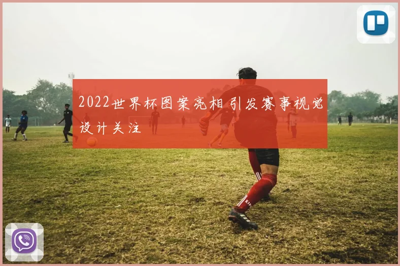 2022世界杯图案亮相 引发赛事视觉设计关注