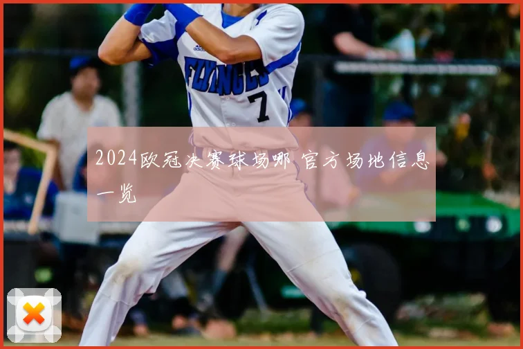 2024欧冠决赛球场哪 官方场地信息一览
