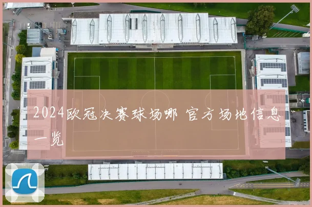 2024欧冠决赛球场哪 官方场地信息一览